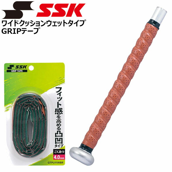 野球 SSK エスエスケイ グリップテープ ワイドクッションウェットタイプグリップテープ