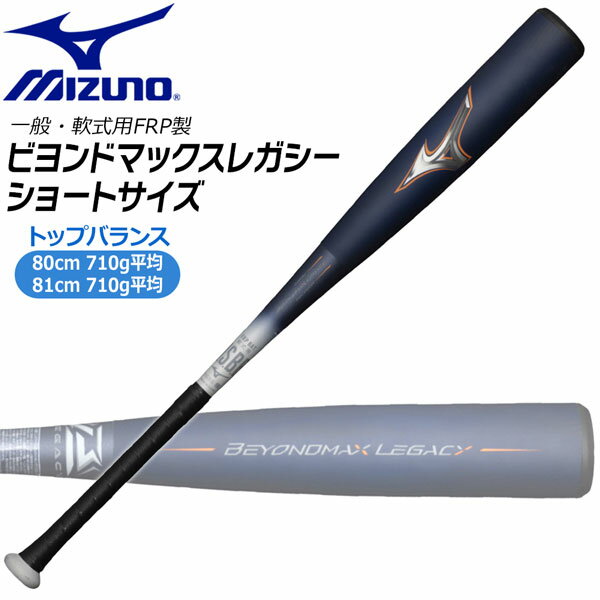 軟式 カーボンバット ミズノ MIZUNO 軟式用 FRP製 ビヨンドマックスレガシーショートサイズ トップバランス カーボン 限定品