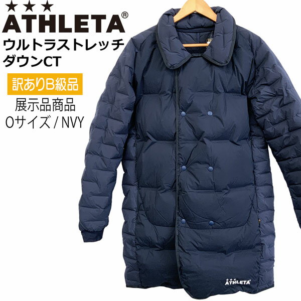 【訳ありB級品販売】/サッカー アスレタ ATHLETA ウルトラストレッチダウンCT