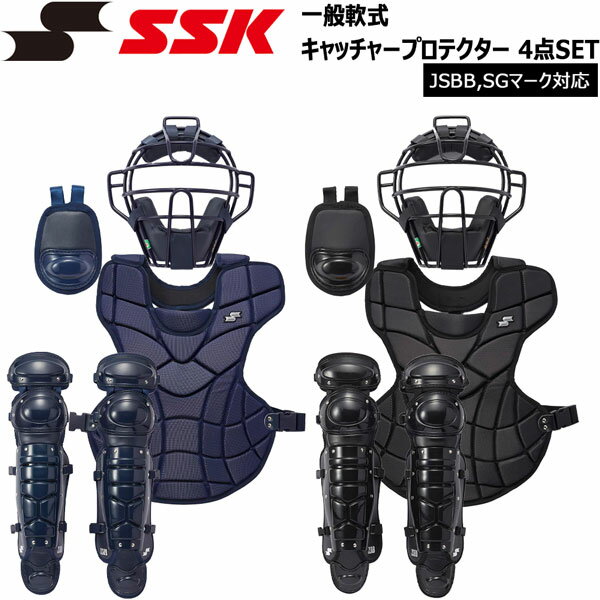 【SSK】 一般大人用軟式キャッチャー 4点SET JSBB,SGマーク対応 専用バッグ付き ●BRAND ： SSK(エスエスケイ） ●品 番 ： CGSET24N ●品 名 ： 一般大人用軟式 キャッチャープロテクター 4点SET ●COLOR ： (70)ネイビー (90)ブラック ●素 材 ： (マスク)軟鉄中空鋼 (プロテクター) ・表、裏/ポリエステル (レガース) ・表/ポリエチレン+合成皮革 ・裏/ポリエステル (スロートガード) ・表/ポリエチレン+合成皮革 ・裏/ポリエステル ●付属品 ： 専用バッグ ◎仕 様◎ (マスク) ・重量/570g平均 (プロテクター) ・重量/350g平均 ・A/460mm×B/450mm (レガース) ・重量/670g平均(片足) ・A/390mm×B/690mm （スロートガード) ・重量/50g平均 ・縦/145mm ※商品写真の色は、OS、ブラウザ、ディスプレイ、 等により実際のものとは多少異なる場合があります。 ご了承の上ご購入ください。