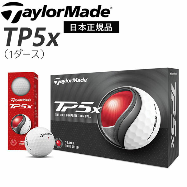 テーラーメイド ボール TP5X 1ダース ホワイト TaylorMade ゴルフボール