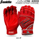 ●BRAND ：Franklin フランクリン ●品　番：20493 ●品　名：バッティング手袋 一般用 両手用 POWER STRAP CHROME ●カラー：レッド ●サイズ：S(USサイズ) / M(USサイズ) ●主材質：羊革 POWERSTRAPTM TECHNOLOGY(パワーストラップテクノロジー) 手首のサポート、優れたフィット感、打席での着け直しも必要がない着け心地。 SHEEPSKIN LEATHER(シープスキンレザー) 耐久性・柔らかさ・しなやかさを追及。専門家チームが厳選したプレミアム品質の羊革です。 SEAMLESS PALM(シームレスバーム) グローブの快適性・耐久性を最大にする為に手のひらは継ぎ目のない一枚構造。