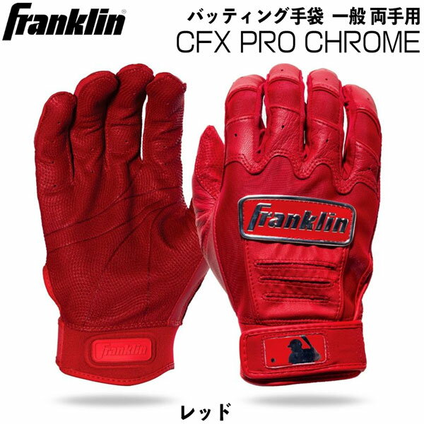 野球 バッティング手袋 一般用 フランクリン Franklin CFX PRO CHROME 両手用 20593 メール便配送