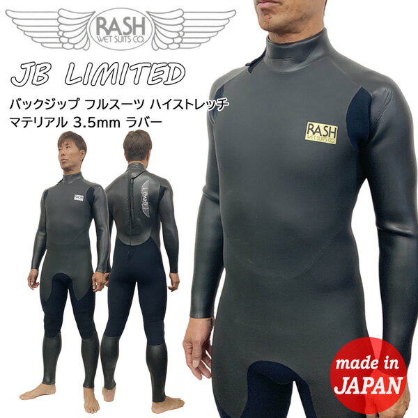 ウエットスーツ フルスーツ 24 RASH ラッシュ JB LIMITED バックジップ ハイストレッチ マテリアル 3.5mm ラバー 国産