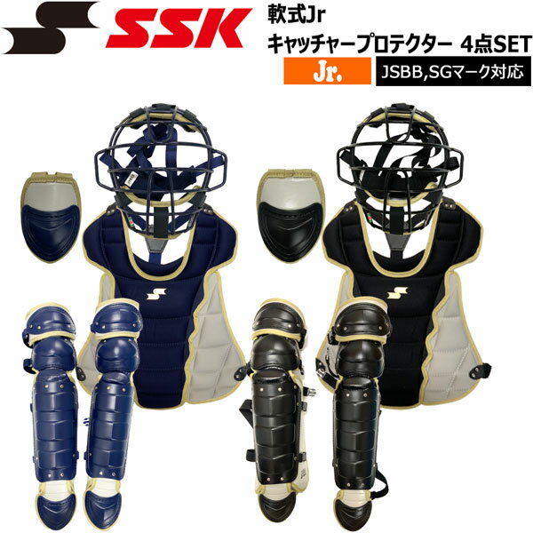 【SSK】 軟式Jr用キャッチャー 4点SET JSBB,SGマーク対応 専用バッグ付き ●BRAND ： SSK(エスエスケイ） ●品 番 ： CGSET24JNC ●品 名 ： 軟式Jr キャッチャープロテクター 4点SET ●COLOR ： (7096)ネイビー/SLGY (9096)ブラック/SLGY ●素 材 ： (マスク)軟鉄中空鋼 (プロテクター) ・表、裏/ポリエステル (レガース) ・表/ポリエチレン+合成皮革 ・裏/ポリエステル (スロートガード) ・表/ポリエチレン+合成皮革 ・裏/ポリエステル ●付属品 ： 専用バッグ ◎仕 様◎ (マスク) ・重量/500g平均 (プロテクター) ・重量/390g平均 ・A/370mm×B/400mm (レガース) ・重量/475g平均(片足) ・A/350mm×B/600mm （スロートガード) ・重量/50g平均 ・縦/145mm ※商品写真の色は、OS、ブラウザ、ディスプレイ、 等により実際のものとは多少異なる場合があります。 ご了承の上ご購入ください。