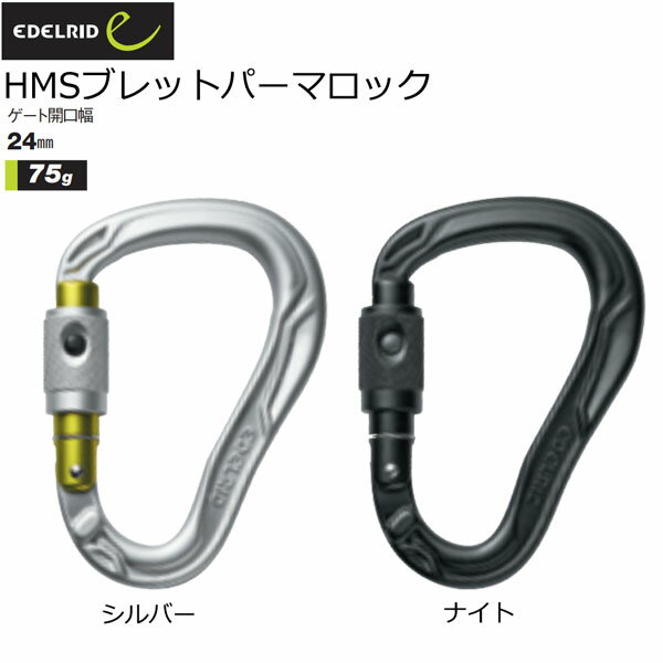 エーデルリッド EDELRID HMSブレットパーマロック カラビナ 登山 メール便配送