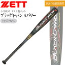 【訳ありB級品販売】/軟式バット ゼット ZETT ジュニア ブラックキャノン Aパワー トップバランス FRP カーボンバット ケース付き