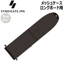 シンジケート SYNDICATE.JPN メッシュケース ロングボード用 9’6 BLACK ソフトケース サーフボードケース