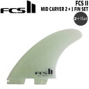 サーフィン フィン FCS2 FCSII エフシーエス Mid Carver PG Xlarge Clear Retail Fins 2＋1