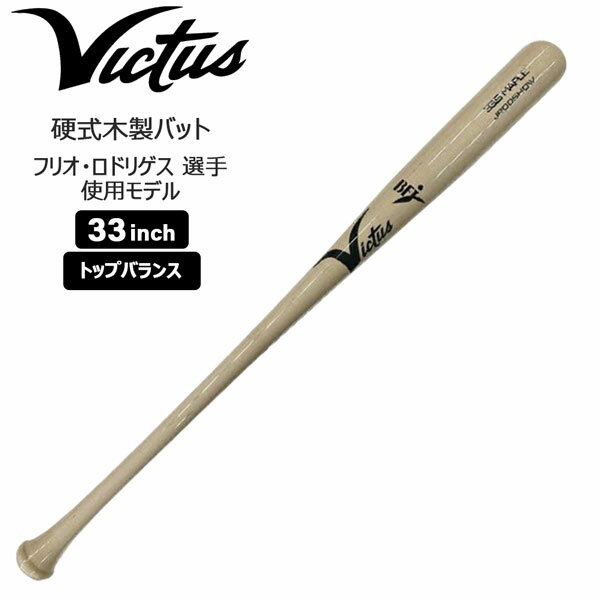 ヴィクタス Victus ビクタス 野球 一般硬式用 木製 バット VRWMJJROD JROD NATURAL MAPLE BFJ 33インチ