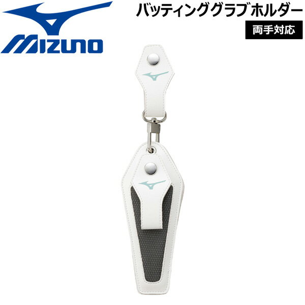 野球 ミズノ MIZUNO バッティンググラブホルダー ホワイト メール便