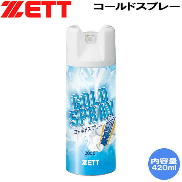 野球 ZETT ゼット ノンフロンコールドスプレー 420ml