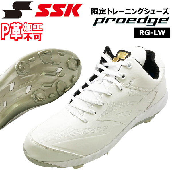 野球 SSK エスエスケイ 一般 プロエッジ PROEDGE RG-LW ESF3244RGL 金具スパイク つま先補強済みP革不要