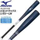購入特典あり 一般軟式 バット ミズノ MIZUNO ビヨンドマックス レガシー バット トップバランス BEYONDMAX LW 1CJBR193
