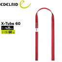 エーデルリッド EDELRID X-チューブ60 60cm レッド 登山用 クライミング メール便