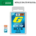 スキー スノーボード チューンナップ GALLIUM ガリウム G METALLIC ION LITE NF BLUE 50g ワックス