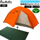 プロモンテ VL18 グランドシート付セット オレンジ 1人用 山岳テント