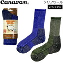 靴下 ソックス Caravan キャラバン メリノウール 2P 874チャコール/インクブル(4)