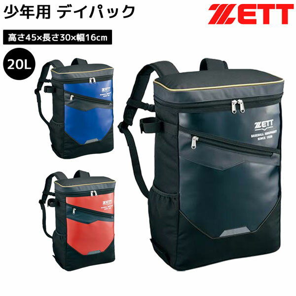 野球 少年 リュック ゼット ZETT 少年用 デイパック 約20L 限定品 反射 リフレクター 2