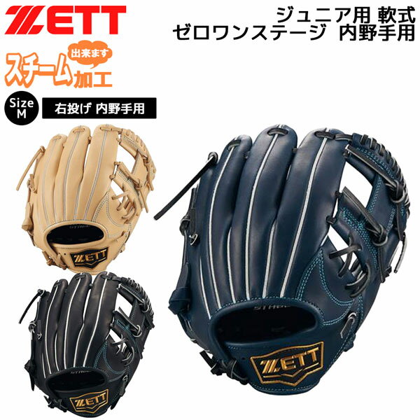 野球 少年軟式 内野手 ゼット ZETT ジュニア 軟式グラブ ゼロワンステージ 二塁手 遊撃手 グラブ グローブ サイズM