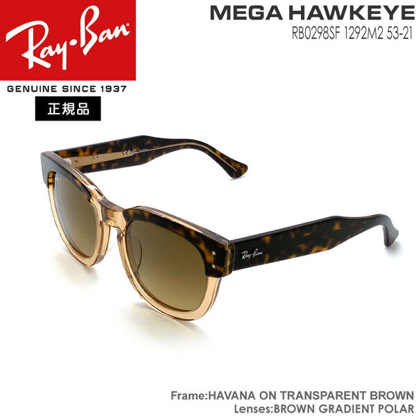 レイバン サングラス メガ ホークアイ RAYBAN MEGA HAWKEYE フレーム:HAVANA ON TRANSPARENT BROWN レンズ:BROWN GRADIENT POLAR
