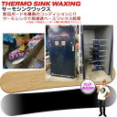 スノーボード サーモシンクワックス 加工 THERMO SINK WAXING