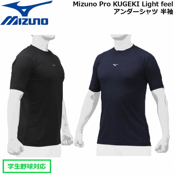 アンダーシャツ 半袖 野球 MIZUNO ミズノ Mizuno Pro KUGEKI Light feel レイヤーネック 12JA0P37
