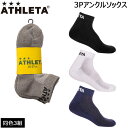 アスレタ ソックス 3足組 靴下 ATHLETA 3Pアンクル ソックス サッカー フットサル カジュアル ath-19ss