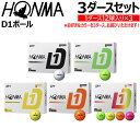 ホンマ ゴルフボール D-1 3ダースセット 選べるカラー HONMA D1 DYNAMIC DISTANCE 3DSET