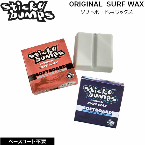 サーフィン ワックス STICKY BUMPS(スティッキーバンプス) ソフトボード用ワックス サーフボード メール便配送