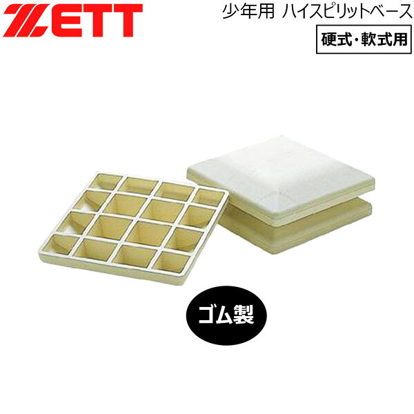 野球 ZETT ゼット 少年用 硬式・軟式用 ハイスピリットベース 3枚組 釘別売 -ゴム製-