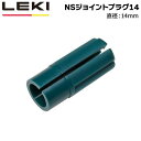 パーツ アクセサリー LEKI 【レキ】 ニュージョイントプラグ14 1300039 メール便配送