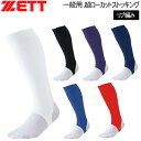 野球 ZETT ゼット 一般用 超ローカットストッキング -リブ編み- メール便配送