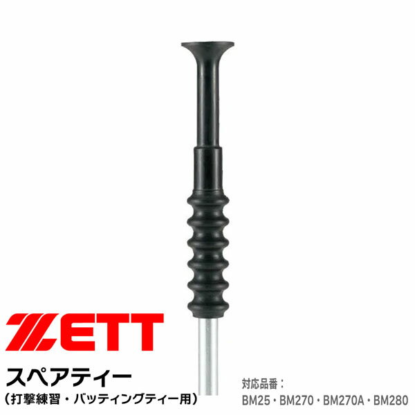 野球 ZETT ゼット バッティングティー用スペアティー 打撃練習用