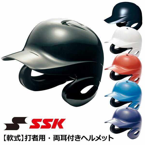 野球 SSK エスエスケイ 一般軟式用 打者用 ヘルメット 両耳付き proedge プロエッ...