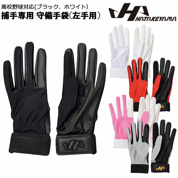 野球 キャッチャー専用 守備用手袋 ハタケヤマ...の紹介画像2
