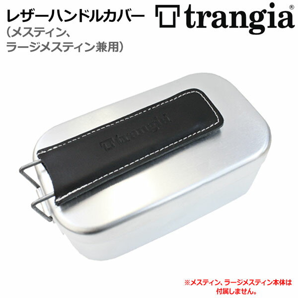 トランギア メスティン用ハンドルカバー BK メール便