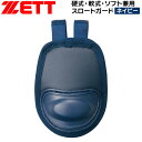 野球 ゼット ZETT スロートガード硬式・軟式・ソフト兼用ネイビー(z-blm8a-2900) メール便配送