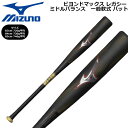 ミズノ ビヨンドマックス レガシー バット ミドルバランス MIZUNO BEYONDMAX LEGACY MID BAT 1CJBR199 一般軟式 バット