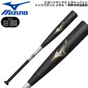 ミズノ ビヨンドマックスレガシーメタル バット トップバランス MIZUNO BEYONDMAX LEGACY メタル BAT 1CJBR200 バット 一般軟...