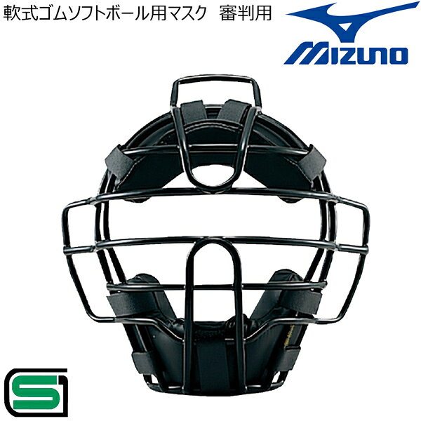 ミズノ 軟式ゴムソフトボール マスク 審判用 SGマーク付き 1DJQD240