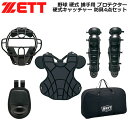 野球 硬式 捕手用 プロテクター ゼット ZETT 硬式キャッチャー 防具4点セット
