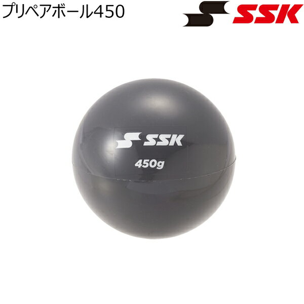 エスエスケイ SSK トレーニングボール プリペアボール450 投手 練習 ウエイトボー...