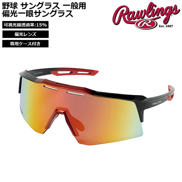 野球 サングラス 一般用 ローリングス Rawlings パフォーマンス 偏光一眼サングラ...