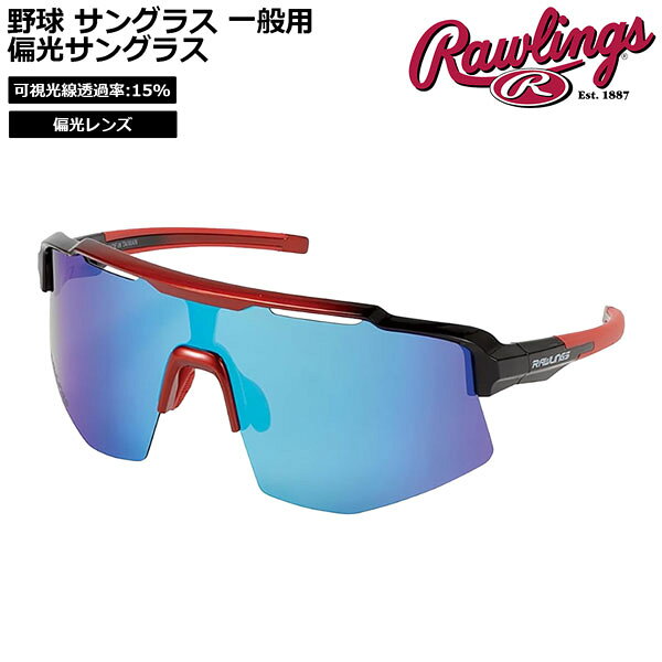 野球 サングラス 一般用 ローリングス Rawlings パフォーマンス 偏光サングラス RE...