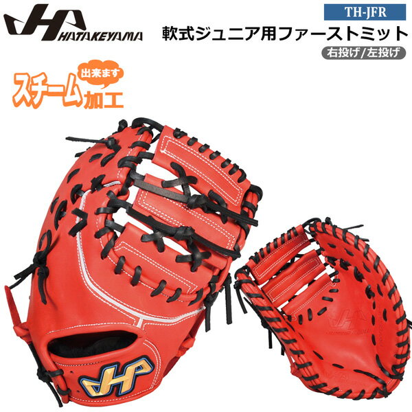 ハタケヤマ ジュニアグローブ HATAKEYAMA 野球 少年用 子供用 軟式ジュニアファーストミット 軟式グラブ 軟式用 軟式野球 野球用品 JF型 レッド TH-Jr SERIES TH-JFR