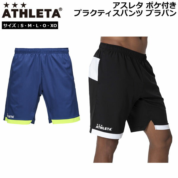 アスレタ ポケ付き プラクティスパンツ ATHLETA プラパン サッカー フットサル メール便配送
