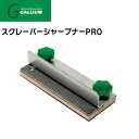 スキー スノーボード チューンナップ GALLIUM ガリウム G スクレーパーシャープナーPRO