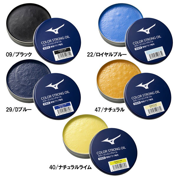 野球 MIZUNO ミズノ カラーストロングオイル 固形 1GJYG511 メール便配送