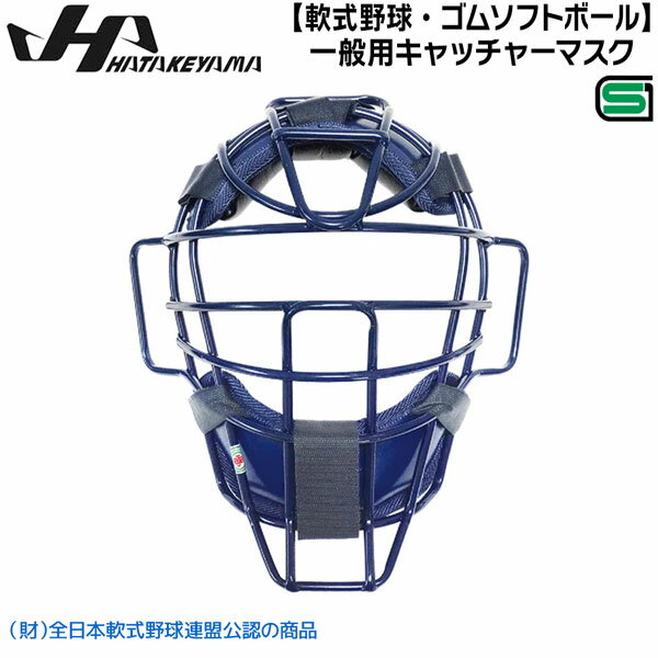 ハタケヤマ HATAKEYAMA 軟式野球 ゴムソフトボール 一般用マスク 捕手 キャッチャー CG-NACN SGマーク有 ネイビー
